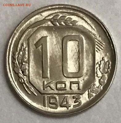 10 копеек 1943г.- отсутствие лучей - 9DF83BE2-7F92-4D9C-B98F-2E1E62DB1A31
