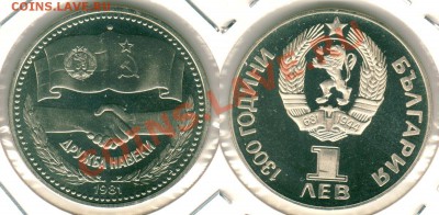 Болгария, юбилейка, 1 лев 1981, Дружба - до 21-00мск 21.06 - bul-1l-1981