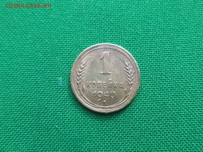 1 копейка 1940 года - DSC04837.JPG