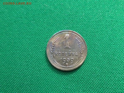 1 копейка 1939 года - DSC04833.JPG
