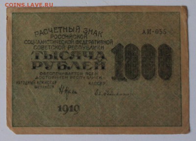 1000 рублей 1919г, вод.знак ТЕНЕВЫЕ Квадраты, ФИКС до архива - IMG_20190409_171236