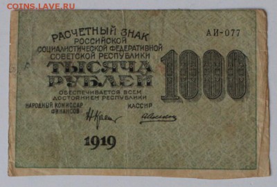 1000 рублей 1919г, вод.знак ТЕНЕВЫЕ ЗВЕЗДЫ, ФИКС до архива - IMG_20190409_171628