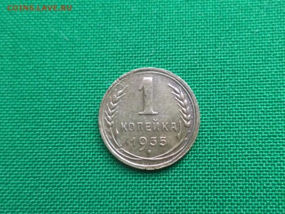 1 копейка 1935 года (н) - DSC04825.JPG