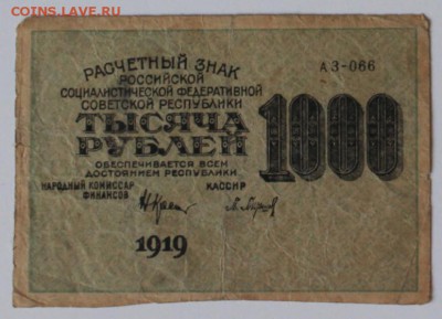 1000 рублей 1919г, вод.знак ТЕНЕВЫЕ Квадраты, ФИКС до архива - IMG_20190409_171448