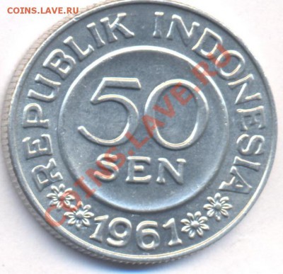 Индонезия 50 сен 1961 г. До 21.06.11 г. 20-00 МСК. - Индонезия