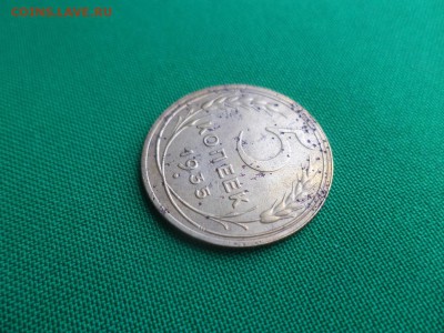 5 копеек 1935 года (н) - DSC04852.JPG