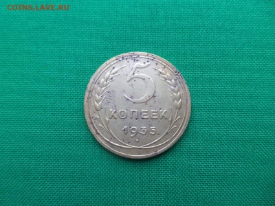 5 копеек 1935 года (н) - DSC04851.JPG