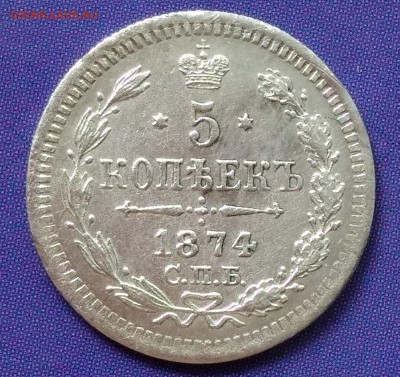 5 копеек 1874 HI до 22:15 15.04.2019 по мск. - 5 74