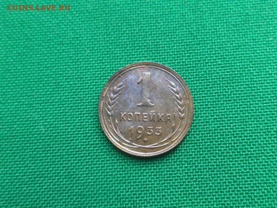 1 копейка 1933 года - DSC04821.JPG
