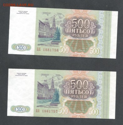 500 р 1993 г 2 штуки - 500 р 1993 2