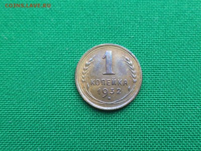 1 копейка 1932 года - DSC04813.JPG