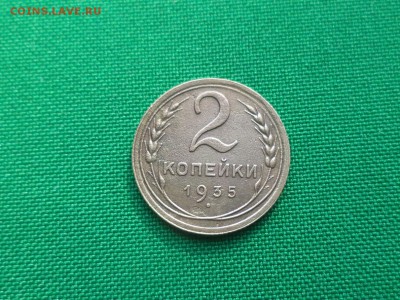 2 копейки 1935 года (н) - DSC04809.JPG