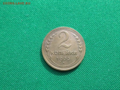 2 копейки 1933 года - DSC04796.JPG