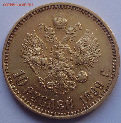 10 руб 1899 на подлинность и оценку - 2.JPG