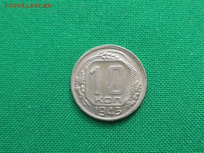 10 копеек 1943 года - DSC04792.JPG