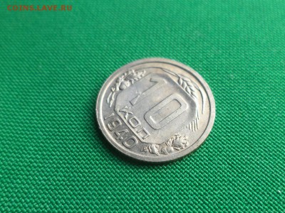 10 копеек 1940 года - DSC04789.JPG