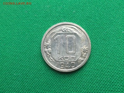10 копеек 1940 года - DSC04788.JPG
