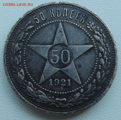 50 копеек 1921г. (с 500 руб) окончание: 14.04.19г. - DSCN9294.JPG
