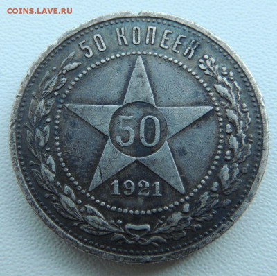 50 копеек 1921г. (с 500 руб) окончание: 14.04.19г. - DSCN9293.JPG