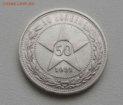 50 копеек 1921г. (с 1000 руб) окончание: 14.04.19г. - DSCN9337.JPG