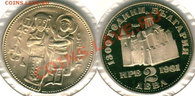 Болгария, юбил., 2 л 1981, 1300 лет(2) - до 21-00мск 21.06 - bul-2l-1981-2