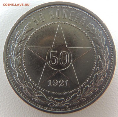 50 копеек 1921г. (с 1000 руб) окончание: 14.04.19г. - DSCN9336.JPG