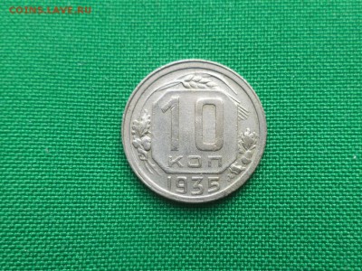 10 копеек 1935 года - DSC04784.JPG