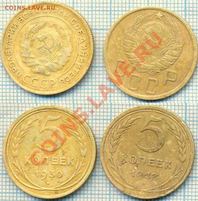 1930г., 1943г., 5 копеек, до 23.06.2011г. 21.10 по Москве - 1930 1943 5коп