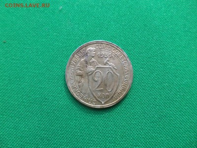 20 копеек 1931 года - DSC04774.JPG