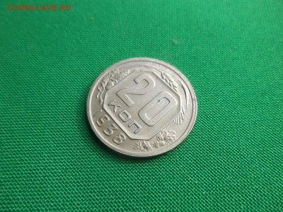 20 копеек 1938 года - DSC04771.JPG