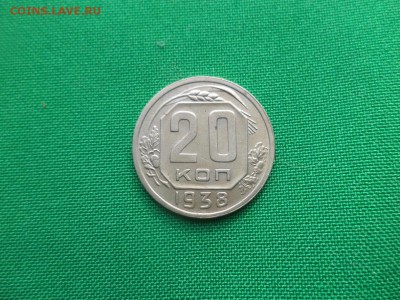 20 копеек 1938 года - DSC04770.JPG