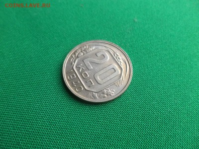 20 копеек 1940 года - DSC04767.JPG