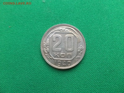 20 копеек 1940 года - DSC04766.JPG