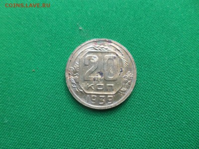 20 копеек 1939 года - DSC04757.JPG
