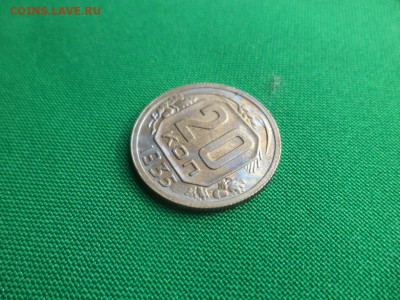 20 копеек 1935 года - DSC04750.JPG