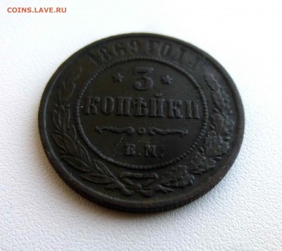 3 копейки 1869 - 3.JPG
