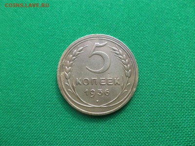 5 копеек 1936 года - DSC04745.JPG