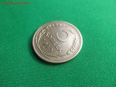 5 копеек 1940 года - DSC04742.JPG