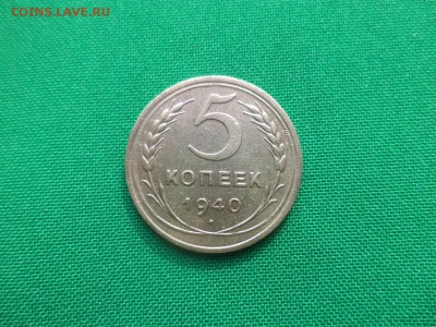 5 копеек 1940 года - DSC04741.JPG