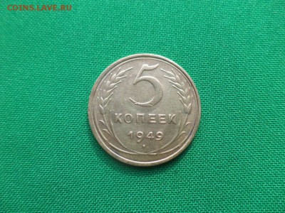 5 копеек 1949 года - DSC04737.JPG