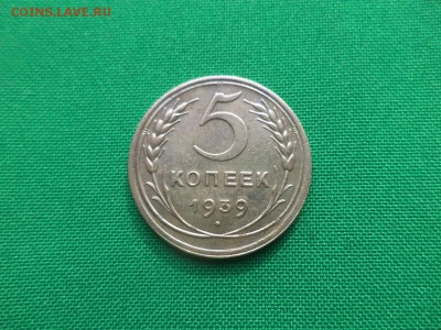 5 копеек 1939 года - DSC04733.JPG