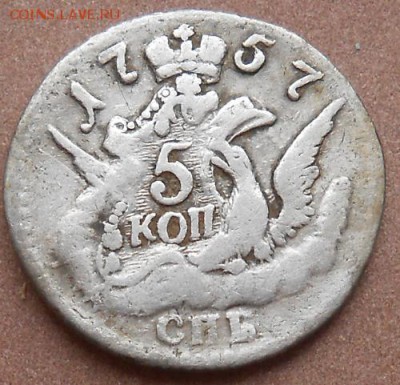 5 копеек 1757 СПБ до 12.04.2019 - монеты 282
