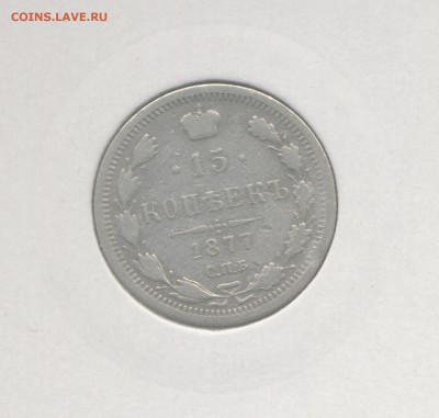 15 копеек 1877 до 12.04.2019 г. - 1877