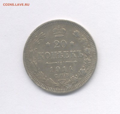 10 копеек 1915 и 20 копеек 1914 до 12.04.2019 г. - 1914