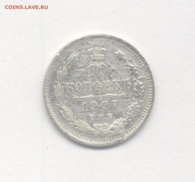 10 и 20 копеек 1907 до 12.04.2019 г. - 1907