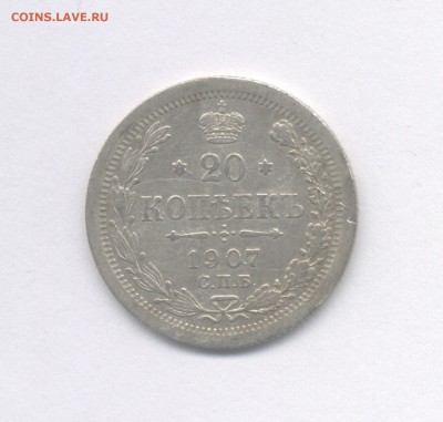 10 и 20 копеек 1907 до 12.04.2019 г. - 1907
