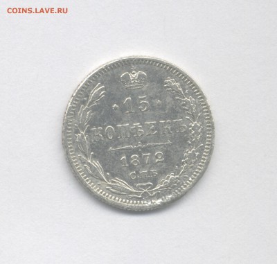 15 копеек 1872 до 12.04.2019 г. 22-00 мск. - 1872