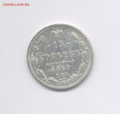 15 копеек 1869 до 12.04.2019 г. 22-00 мск. - 1869(2)