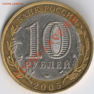 10 руб. 2005 Ленинградская обл. шт.1.23А ? - 11