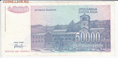 ЮГОСЛАВИЯ - 50 000 динаров 1993 г. до 16.04 в 22.00 - IMG_20190410_0011